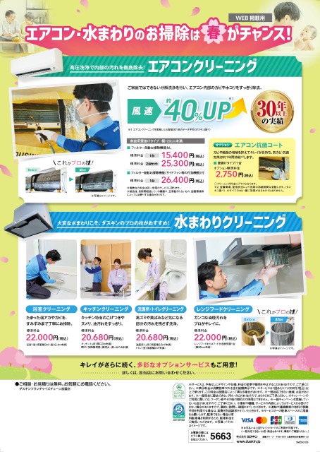 キャンペーン告知】ダスキンお掃除 春トクキャンペーンのお知らせ