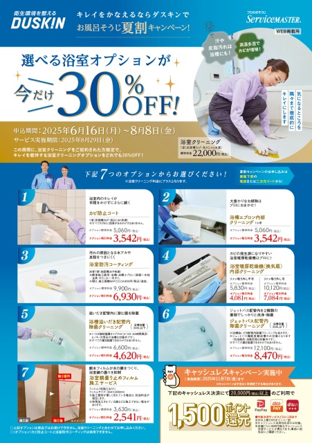 夏限定】ダスキンの浴室クリーニングが今だけお得！選べる浴室 