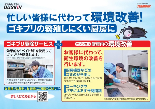 飲食店の衛生管理】害虫駆除は“記録とHACCP対応”がポイント！ダスキン