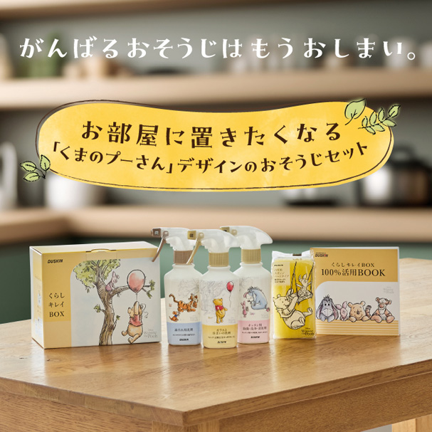 毎日の掃除が楽しくなる♪ダスキン「くらしキレイBOX」がくまのプー
