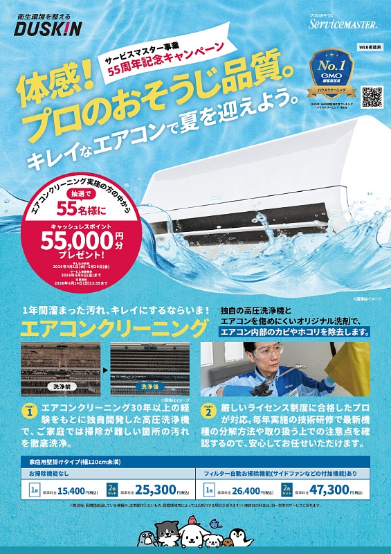 今週末から一段と暑くなる予報！エアコンを使い始める前に。ダスキンの