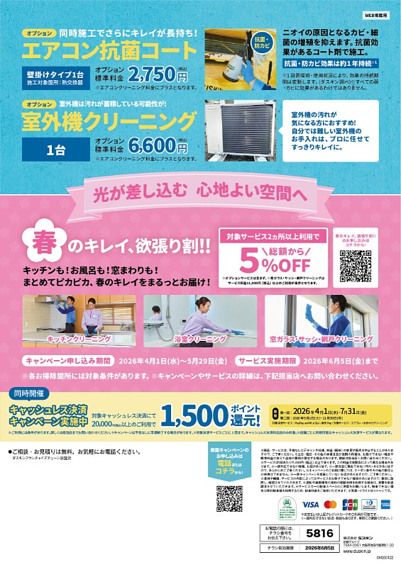 今週末から一段と暑くなる予報！エアコンを使い始める前に。ダスキンの
