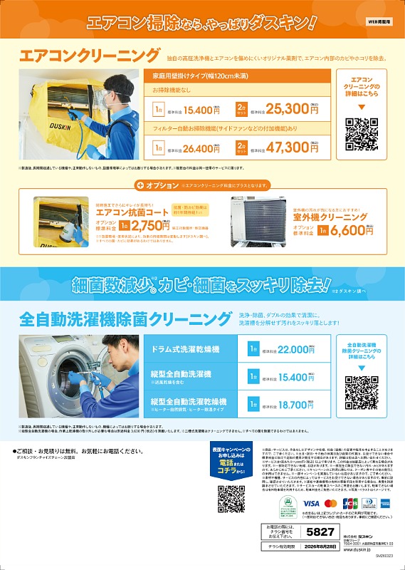 開催予告】ダスキン夏のWクリーニング祭り｜浴室・レンジフード