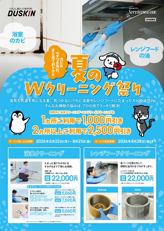 期間限定】ダスキン夏のWクリーニング祭り開催中！おトクにプロの 