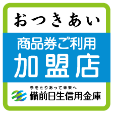 おつきあい商品券ご利用加盟店